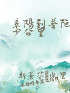 阜阳到普陀山多少公里