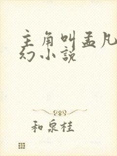 主角叫孟凡的玄幻小说 主角叫孟凡的玄幻小说
