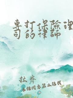专打保险理赔官司的律师 专打保险理赔官司的律师