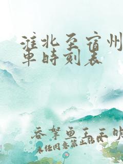 淮北至宿州的火车时刻表