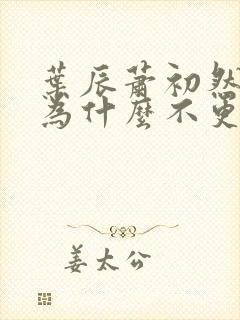 叶辰萧初然小说为什么不更新了