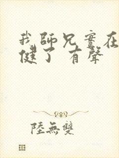 我师兄实在太稳健了 有声