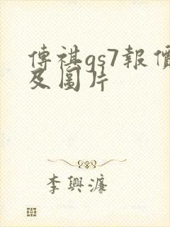传祺gs7报价及图片
