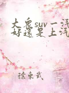 大众suv一汽好还是上汽好