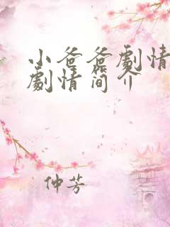 小爸爸剧情分集剧情简介