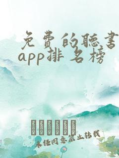 免费的听书软件app排名榜