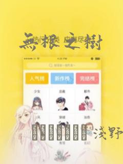 无根之树：结局+番外