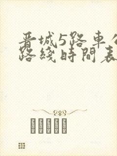 晋城5路车公交路线时间表