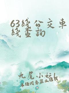 63线公交车路线查询