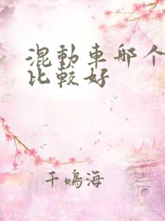 混动车哪个牌子比较好