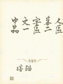 中文字幕人妻精品一区二区三区 中文字幕人妻精品一区二区三区