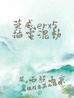 荣威erx5 插电混动
