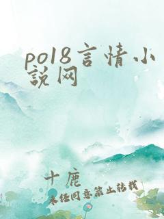 po18言情小说网
