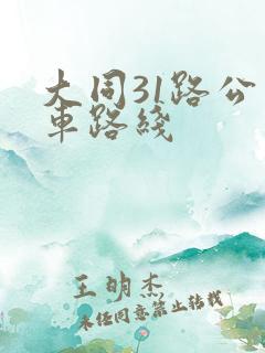 大同31路公交车路线