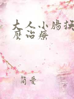 大人小肠换气怎么治疗 大人小肠换气怎么治疗