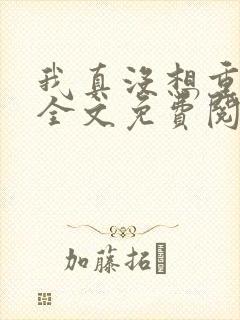 我真没想重生啊全文免费阅读无弹窗