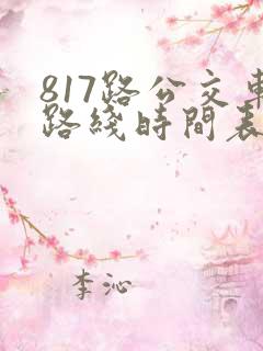 817路公交车路线时间表
