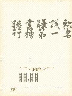 听书赚钱软件排行榜第一名app