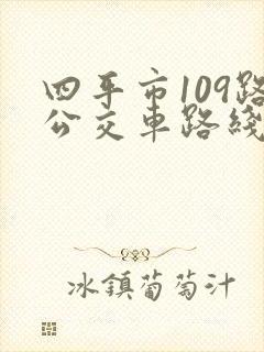 四平市109路公交车路线