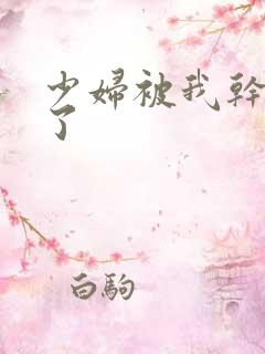 少妇被我干高潮了