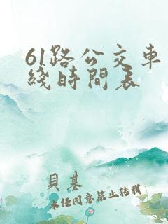 61路公交车路线时间表