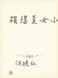 强爆美女小说