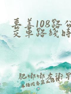 嘉善108路公交车路线时间表