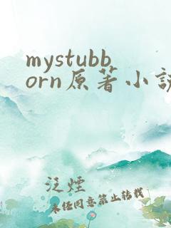 mystubborn原著小说在线阅读 mystubborn原著小说在线阅读