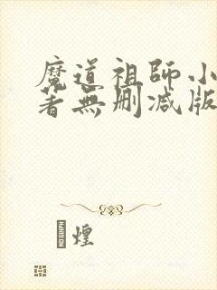 魔道祖师小说原著无删减版