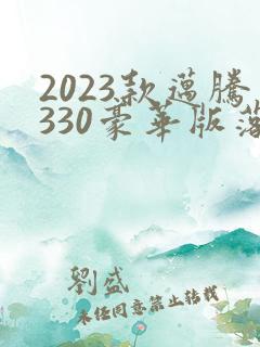 2023款迈腾330豪华版落地多少钱