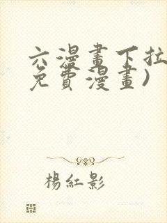 六漫画下拉式(免费漫画)