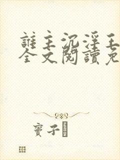 谁主沉浮王鼎三全文阅读免费阅读 谁主沉浮王鼎三全文阅读免费阅读