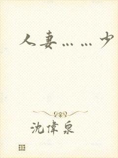 人妻……少妇