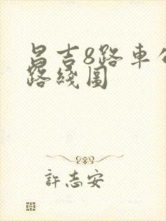 昌吉8路车公交路线图