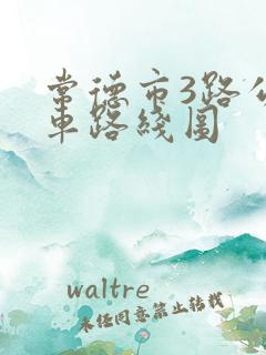 常德市3路公交车路线图