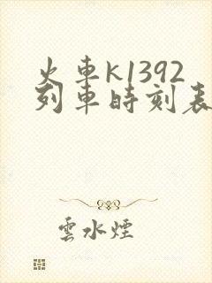 火车k1392列车时刻表