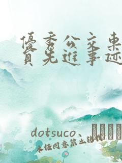优秀公交车驾驶员先进事迹材料