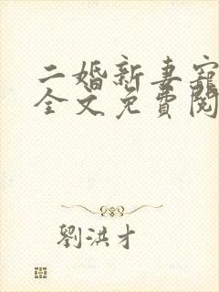 二婚新妻宠上天全文免费阅读 二婚新妻宠上天全文免费阅读