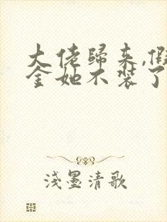 大佬归来,假千金她不装了全文阅读阅读