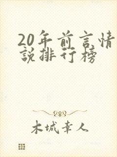 20年前言情小说排行榜