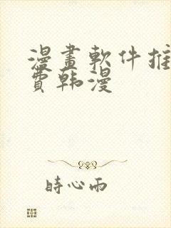 漫画软件推荐免费韩漫
