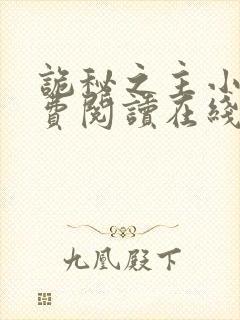 诡秘之主小说免费阅读在线阅读