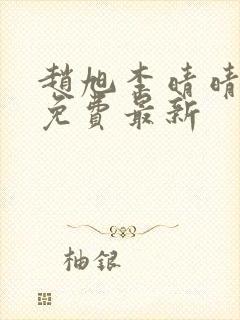 赵旭李晴晴小说免费最新 赵旭李晴晴小说免费最新