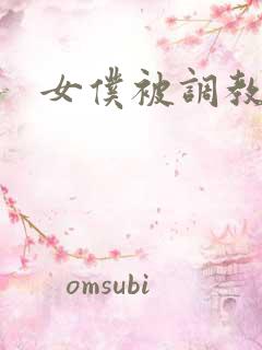 女仆被调教小说