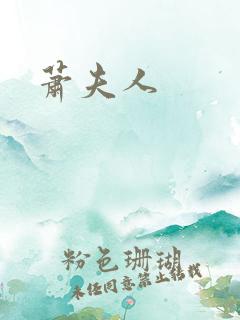 萧夫人