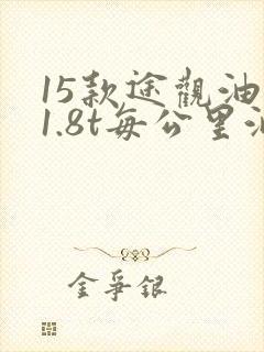 15款途观油耗1.8t每公里油耗多少钱