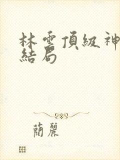 林云顶级神豪大结局