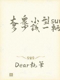 大众小型suv多少钱一辆
