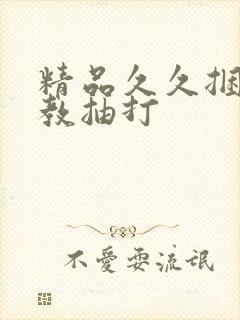 精品久久捆绑调教抽打