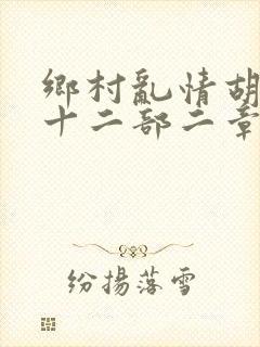 乡村乱情胡秀英十二部二章